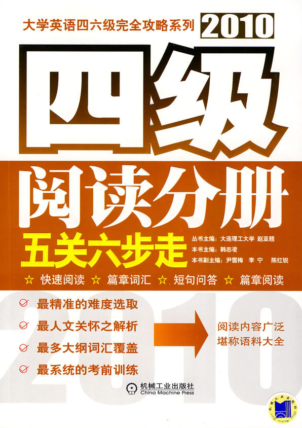 2010四级阅读分册五关六步走(大学英语四六级完全攻略系列)