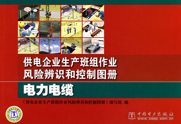 电力电缆-供电企业生产班组作业风险辨识和控制图册