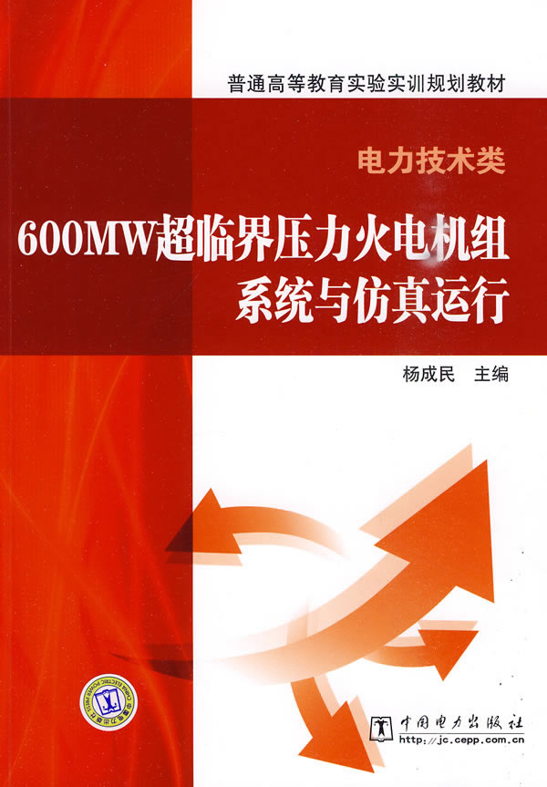 600MW超临界压力火电机组系统与仿真运行-电力技术类