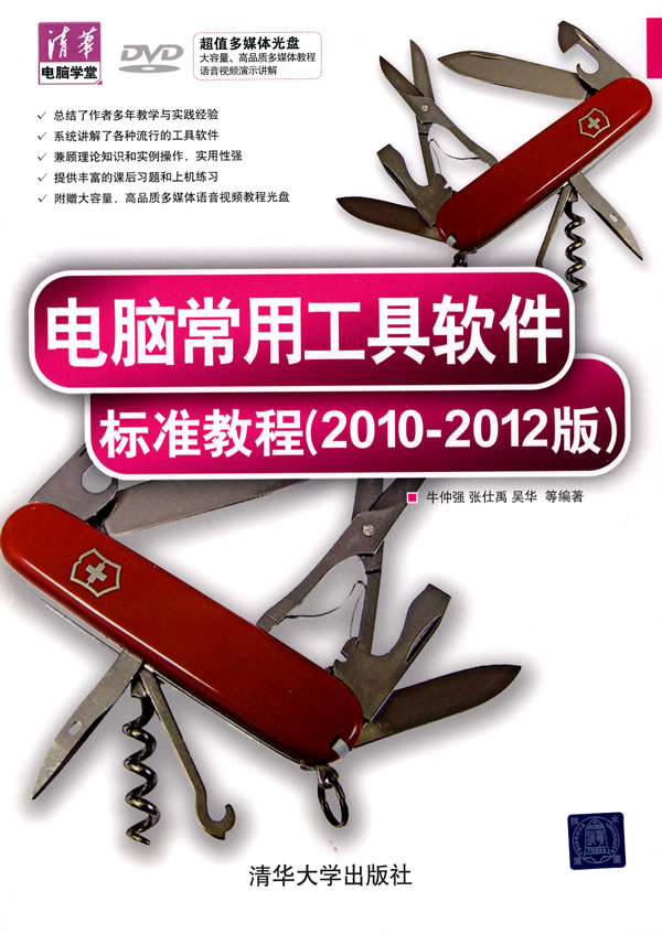 电脑常用工具软件标准教程(2010-2012版)-附光盘