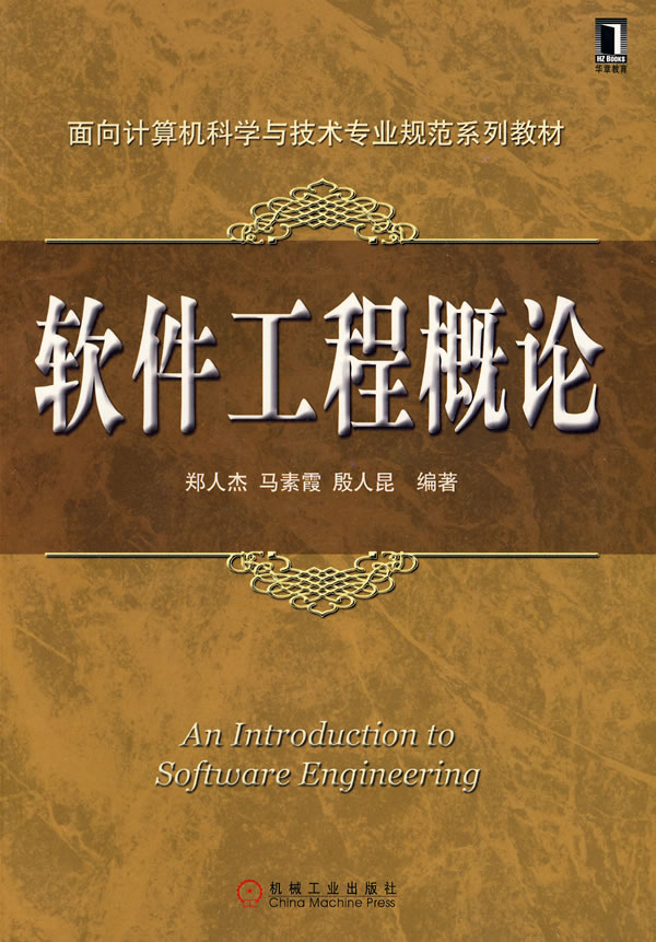 软件工程概论