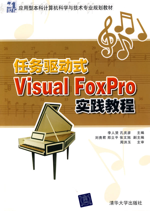 任务驱动式Visual FoxPro实践教程