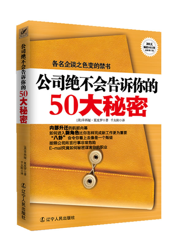 公司绝不会告诉你的50大秘密(最新修订版)