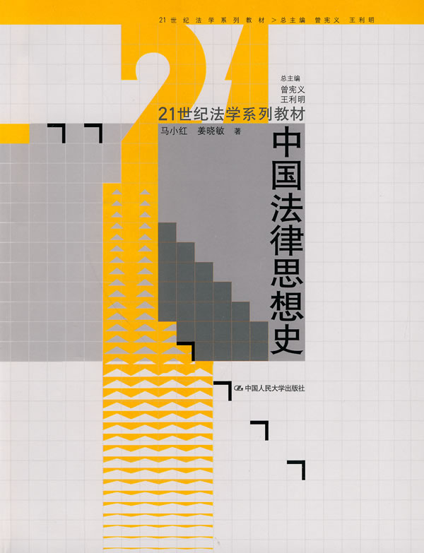 中国法律思想史(21世纪法学系列教材)