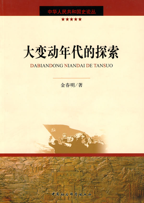 大变动年代的探索--中华人民共和国史论丛