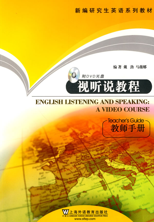 视听说教程教师手册1DVD新编研究生英语系列教材