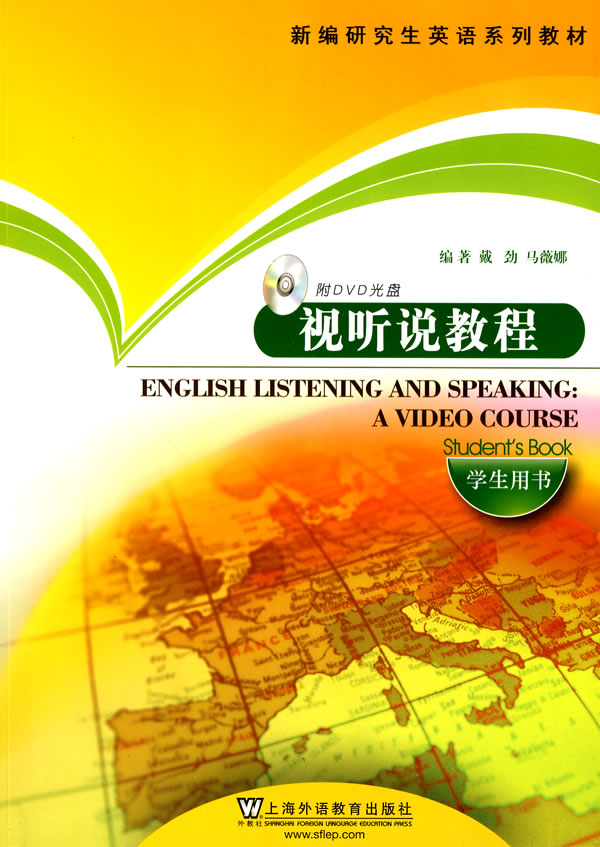 视听说教程学生用书1DVD新编研究生英语系列教材