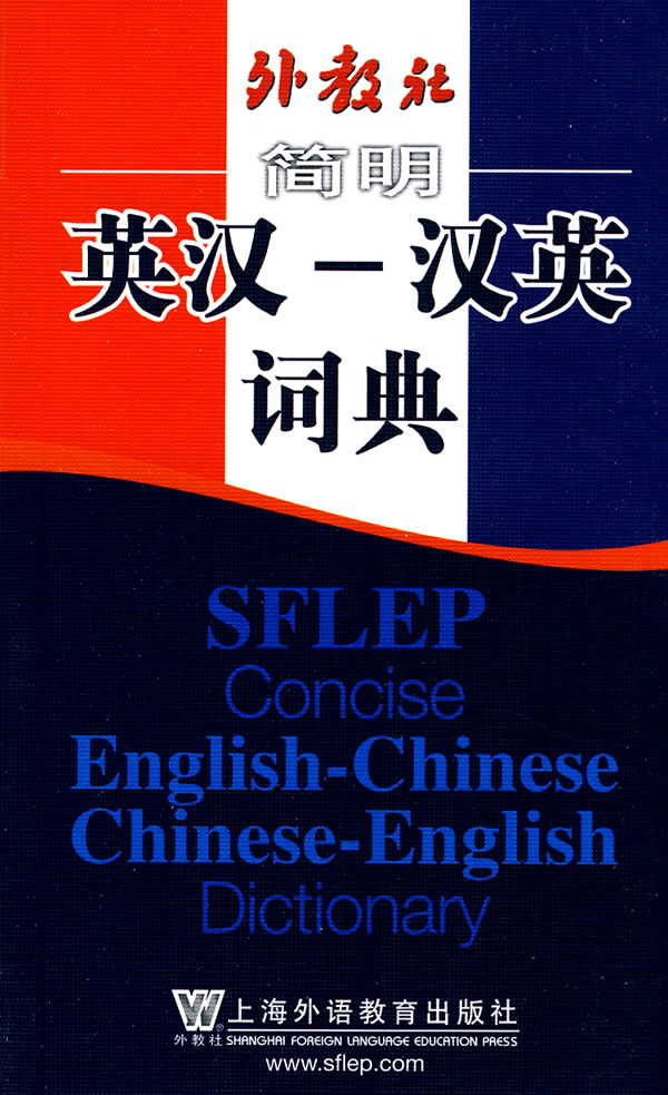 简明英汉汉英词典