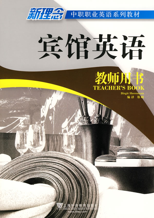 宾馆英语教师用书-新理念中职职业英语系列教材