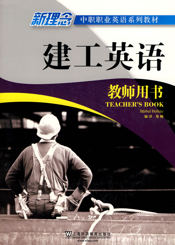 建工英语教师用书-新理念中职职业英语系列教材