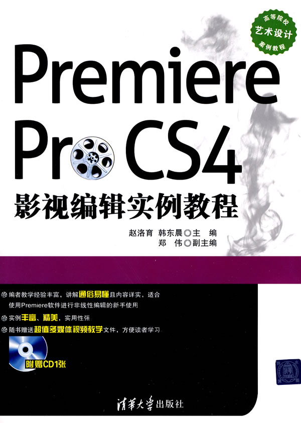 Premiere Pro CS4影视编辑实例教程-附光盘1张