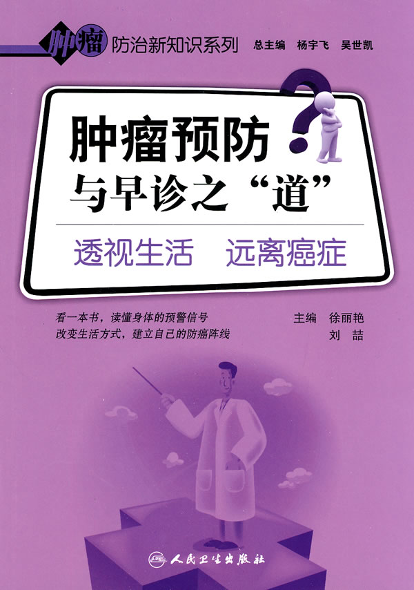 肿瘤预防与早诊之道-透视生活 远离癌症