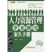 人力资源部拿来即用案头手册-随书赠送光盘