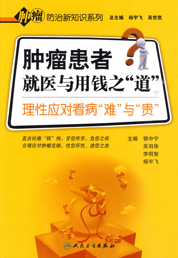 肿瘤患者就医与用钱之道-理性应对看病难与贵