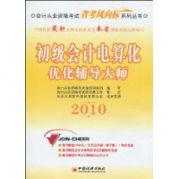 2010-初级会计电算化优化辅导大师-(1CD)
