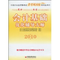 2010-会计基础优化辅导大师-随书赠送中华会计网校20元学习卡