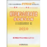2010-财经法规与会计职业道德优化辅导大师-附书赠送中华会计网校20元学习卡