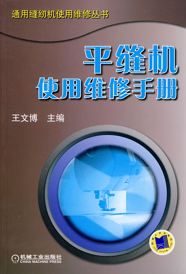平缝机使用维修手册