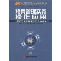 预算管理实务操作指南-厘定预算管理实施的思路与路径