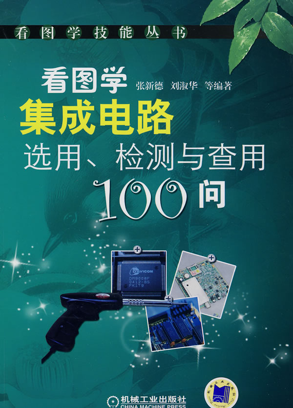 看图学集成电路选用.检测与查用100问