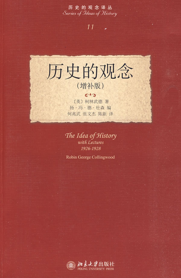 历史的观念译丛-历史的观念(增补版)