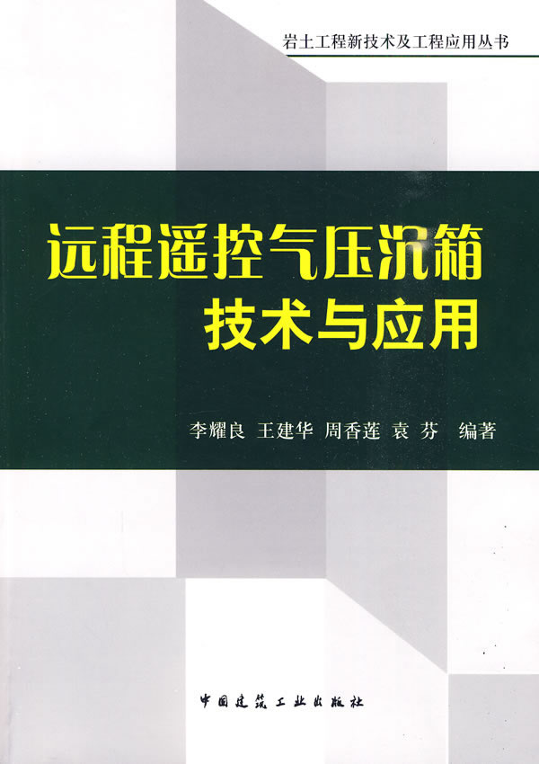 远程遥控气压沉箱技术与应用