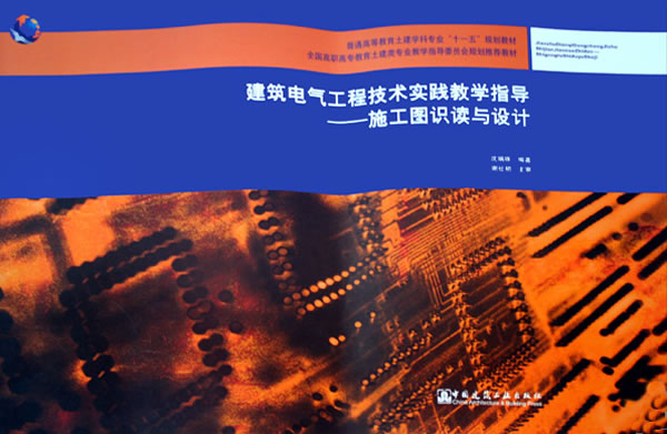 建筑电气工程技术实践教学指导——施工图识读与设计(附网络下载)