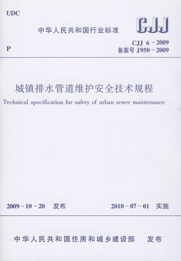 CJJ6-2009 城镇排水管道维护安全技术规程
