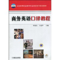 商务英语口译教程