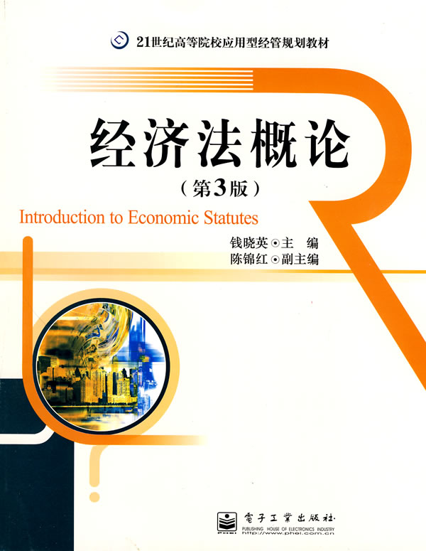 经济法概论-第3版