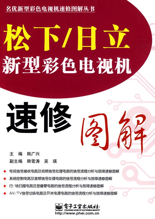 松下/日立新型彩色电视机速修图解