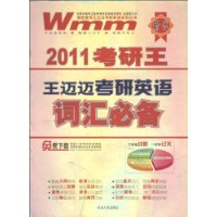 2011考研王-王迈迈考研英语词汇必备