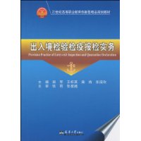 出入境检验检疫报检实务