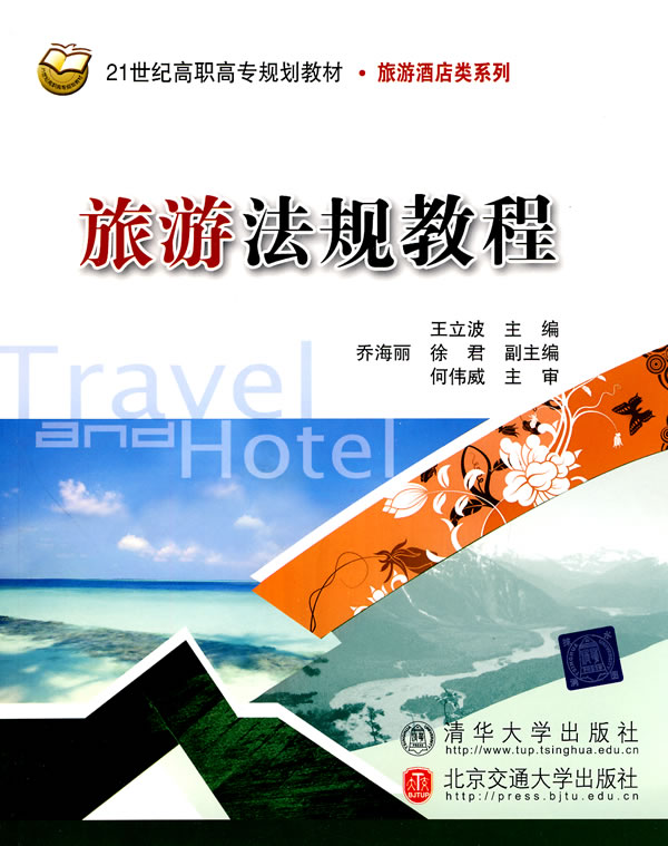 旅游法规教程