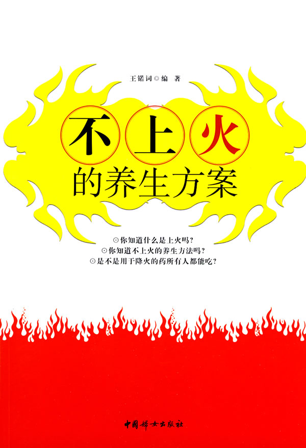 不上火的养生方案
