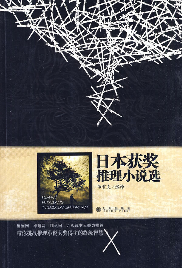 日本获奖推理小说选
