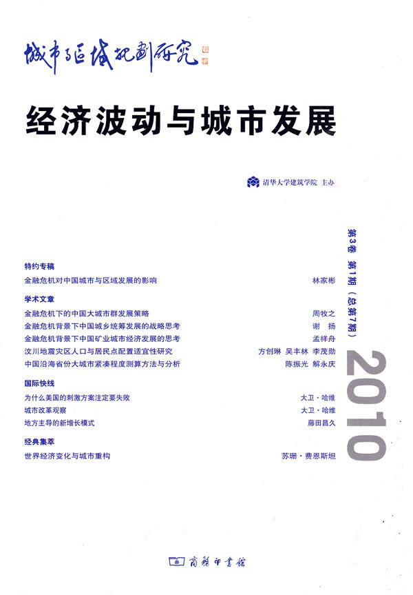 2010-城市与区域规划研究-第3卷 第1期(总第7期)