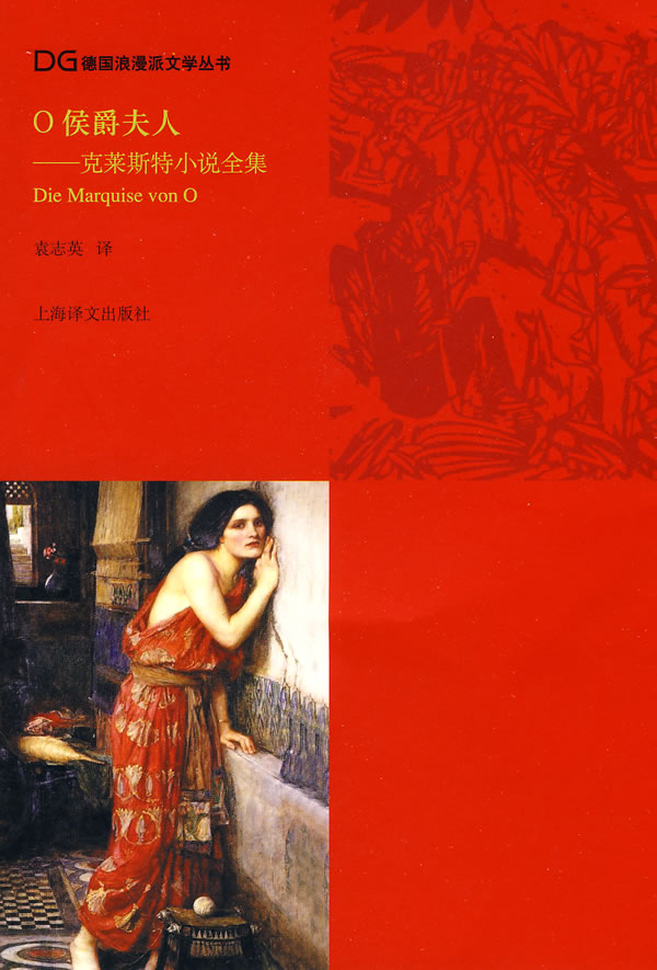 O侯爵夫人(克莱斯特小说全集)