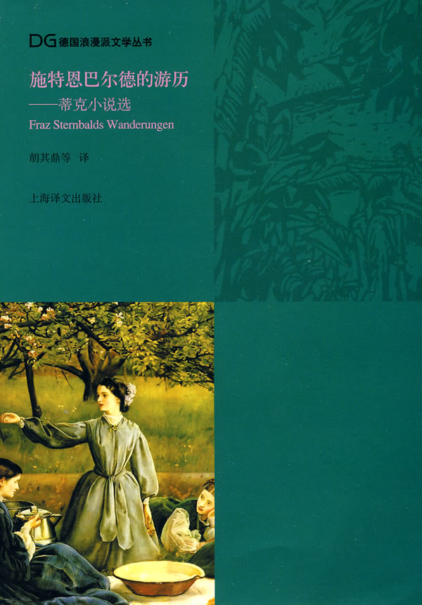施特恩巴尔德的游历(蒂克小说选)