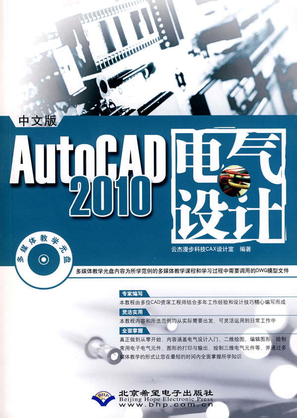AutoACD 2010电气设计-中文版-(1DVD光盘+1配套手册)
