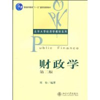 财政学-第二版