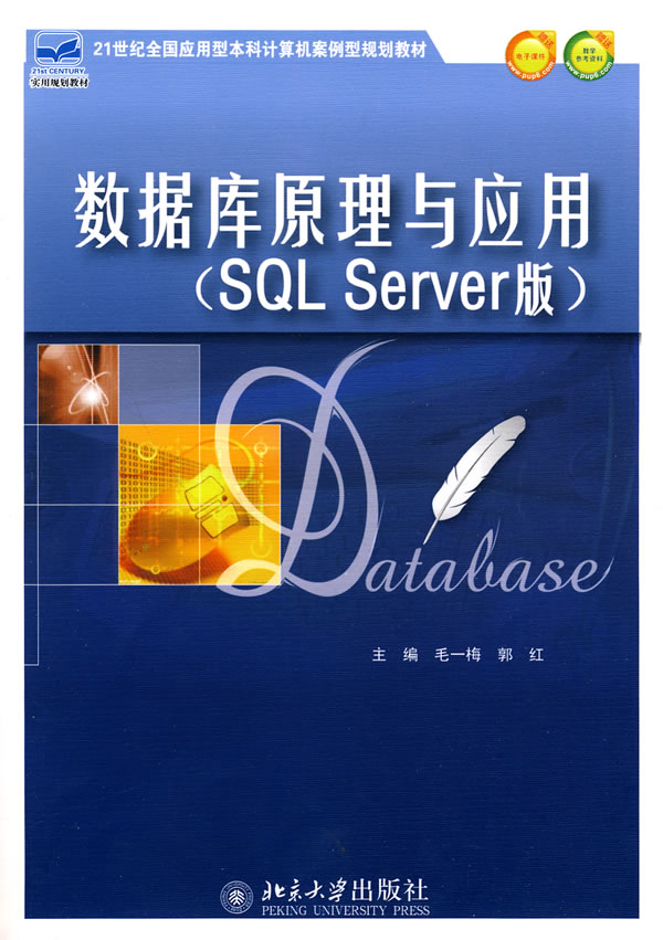 数据库原理与应用-SQL Server版