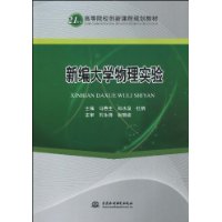新编大学物理实验
