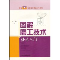 图解磨工技术快速入门