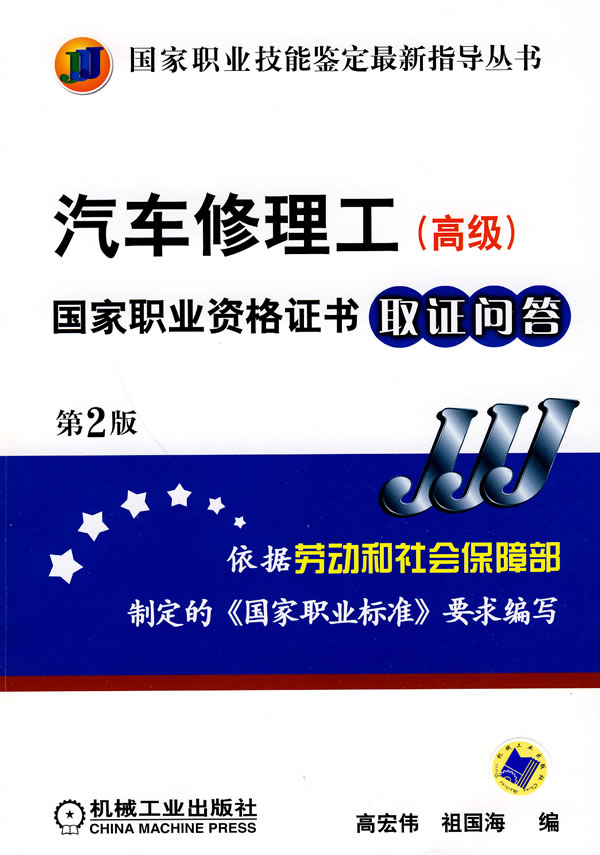 汽车修理工(高级)国家职业资格证书取证问答(第二版)(国家职业技能鉴定最新指导丛书)