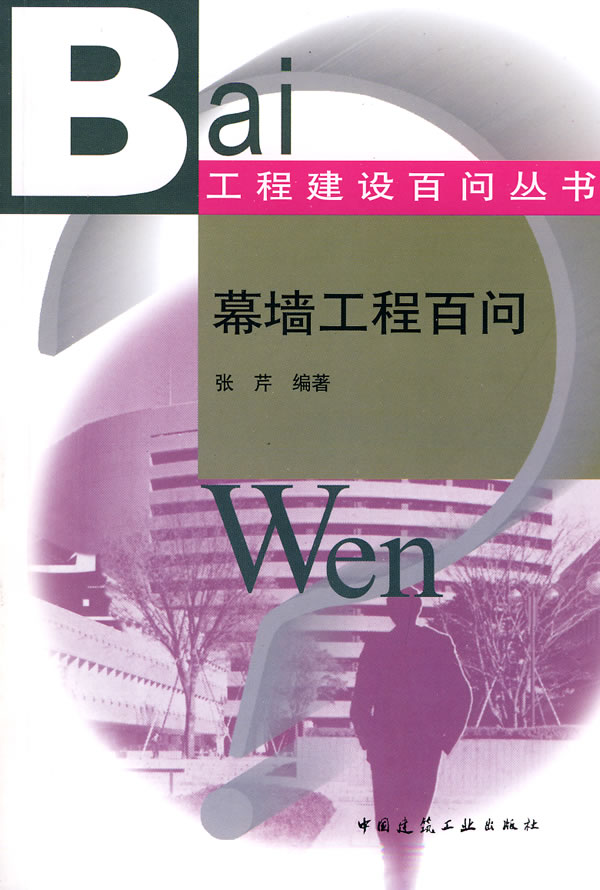 幕墙工程百问(工程建设百问丛书)