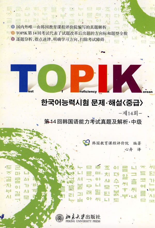 第14回韩国语能力考试真题及解析-中级-(附赠光盘)