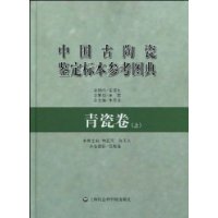 青瓷卷-中国古附近瓷鉴定标本参考图典-(上)