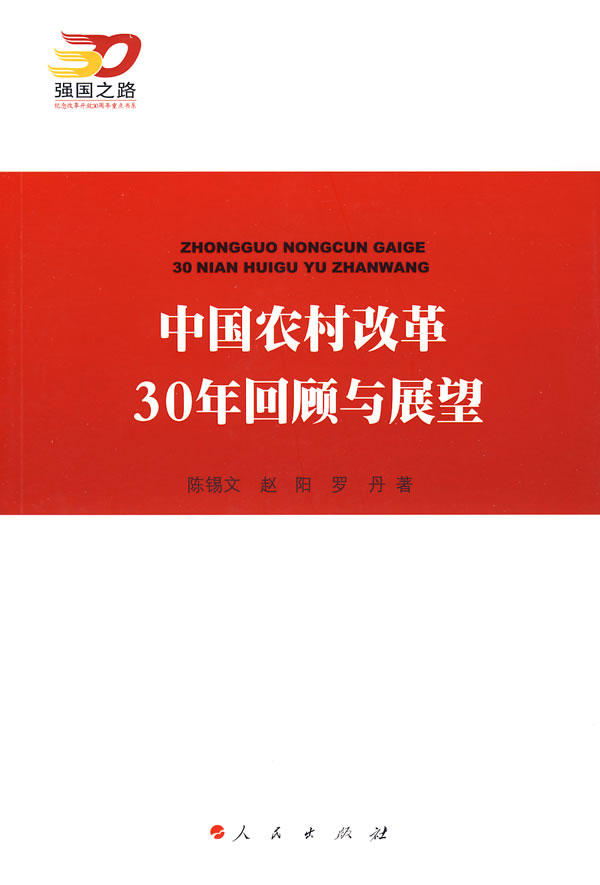 中国农村改革30年回顾与展望—强国之路纪念改革开放30周年重点书系