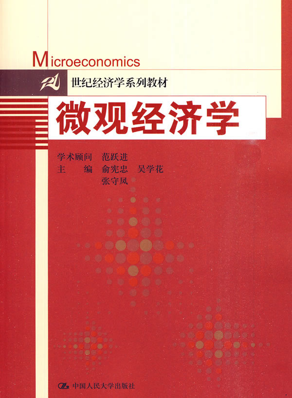 微观经济学(21世纪经济学系列教材)